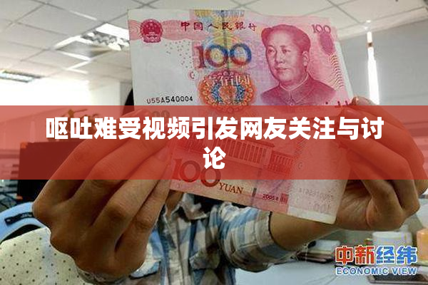呕吐难受视频引发网友关注与讨论