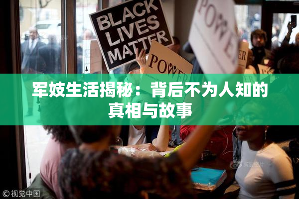 军妓生活揭秘：背后不为人知的真相与故事