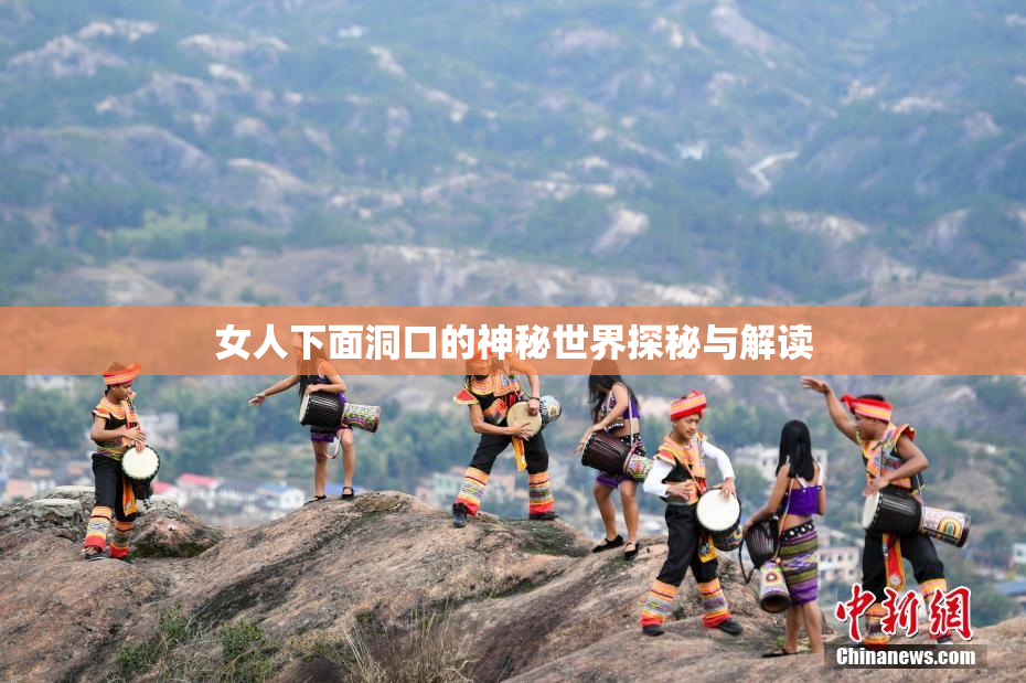 女人下面洞口的神秘世界探秘与解读