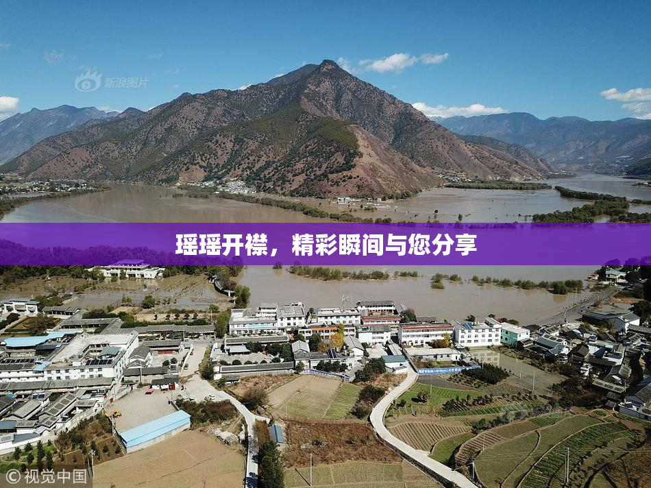 瑶瑶开襟，精彩瞬间与您分享