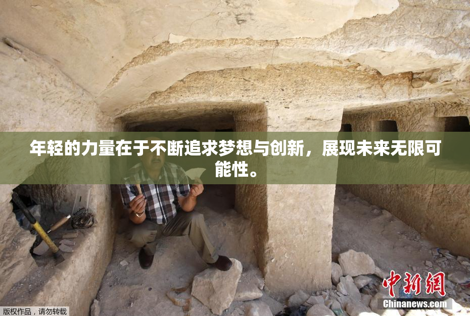 年轻的力量在于不断追求梦想与创新，展现未来无限可能性。