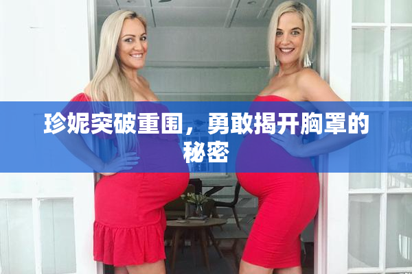 珍妮突破重围，勇敢揭开胸罩的秘密