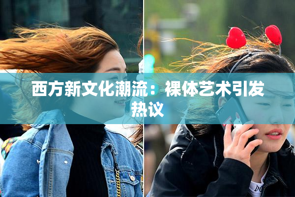 西方新文化潮流：裸体艺术引发热议