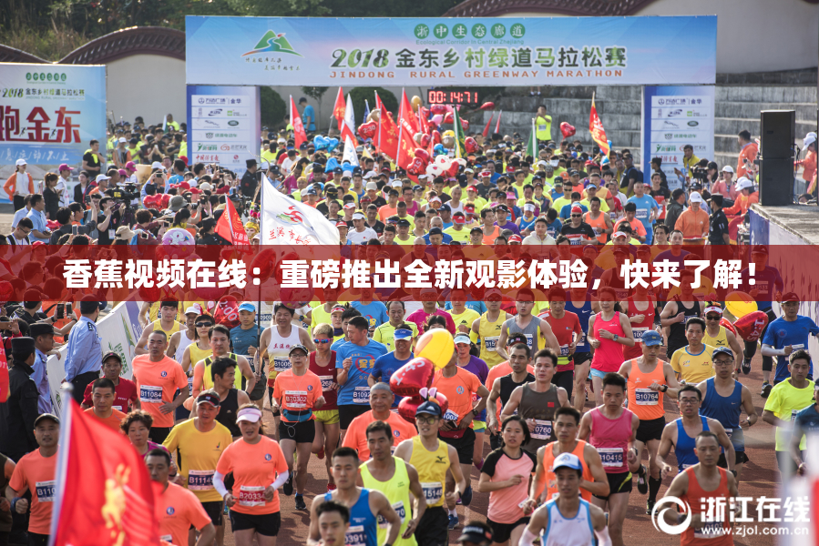 香蕉视频在线：重磅推出全新观影体验，快来了解！