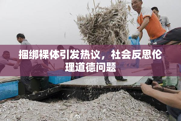 捆绑裸体引发热议，社会反思伦理道德问题