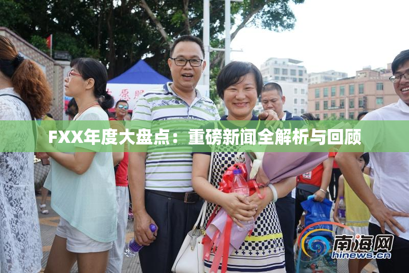 FXX年度大盘点：重磅新闻全解析与回顾