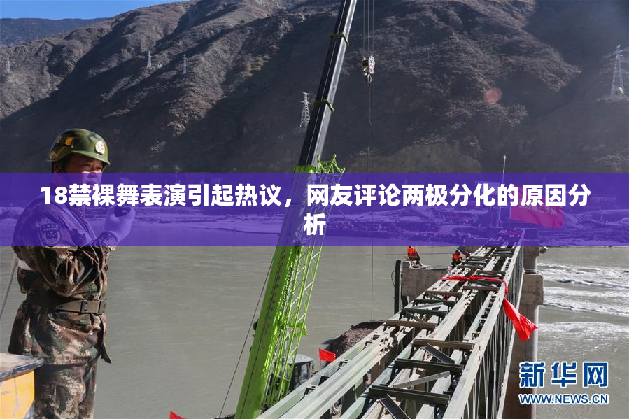 18禁裸舞表演引起热议，网友评论两极分化的原因分析