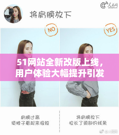 51网站全新改版上线，用户体验大幅提升引发关注与期待