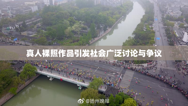 真人裸照作品引发社会广泛讨论与争议
