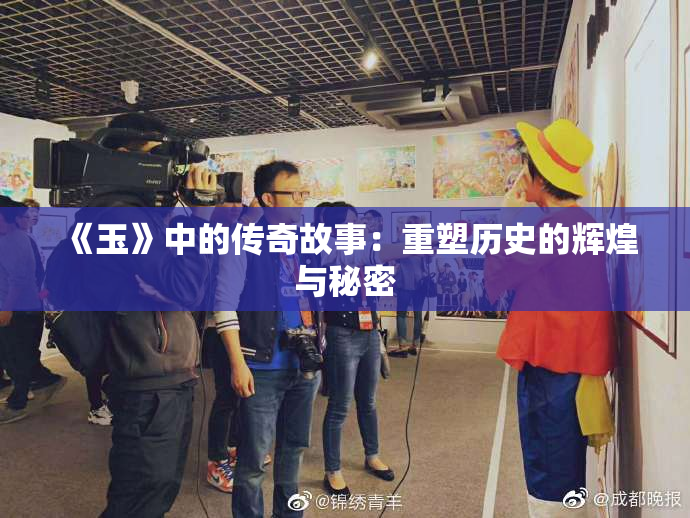 《玉》中的传奇故事：重塑历史的辉煌与秘密