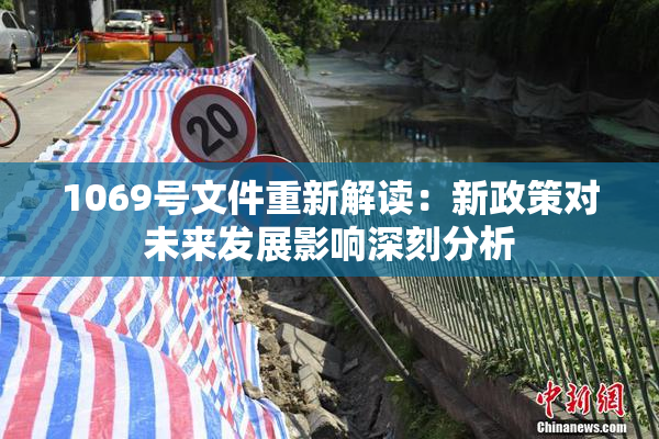 1069号文件重新解读：新政策对未来发展影响深刻分析
