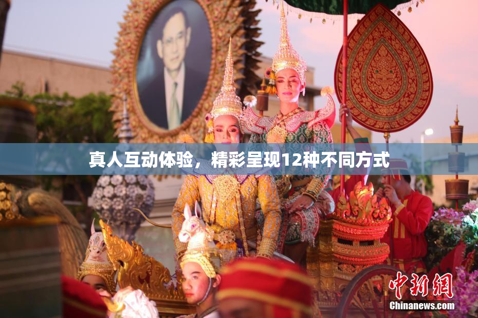 真人互动体验，精彩呈现12种不同方式