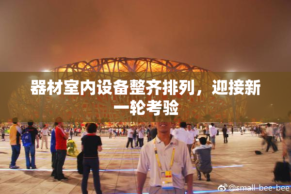 器材室内设备整齐排列，迎接新一轮考验