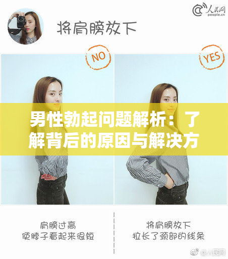 男性勃起问题解析：了解背后的原因与解决方案