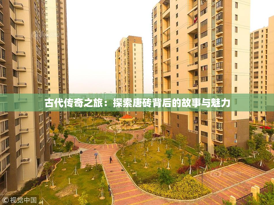 古代传奇之旅：探索唐砖背后的故事与魅力