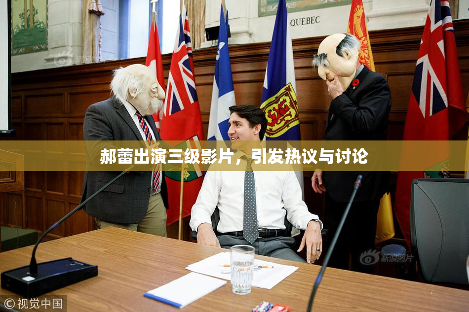郝蕾出演三级影片，引发热议与讨论