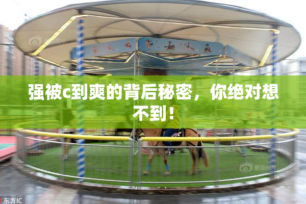 强被c到爽的背后秘密，你绝对想不到！
