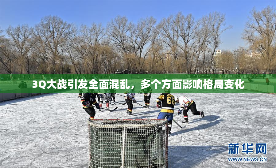 3Q大战引发全面混乱，多个方面影响格局变化