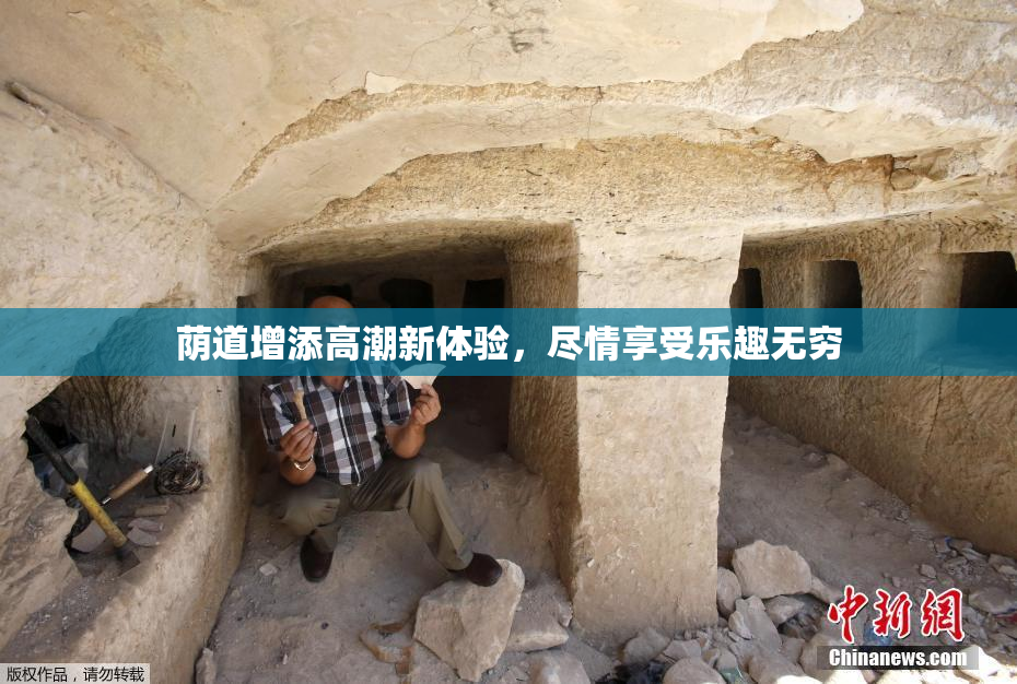 荫道增添高潮新体验，尽情享受乐趣无穷
