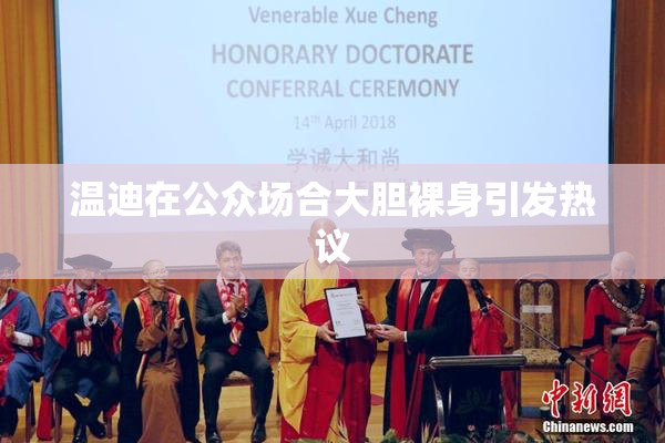 温迪在公众场合大胆裸身引发热议