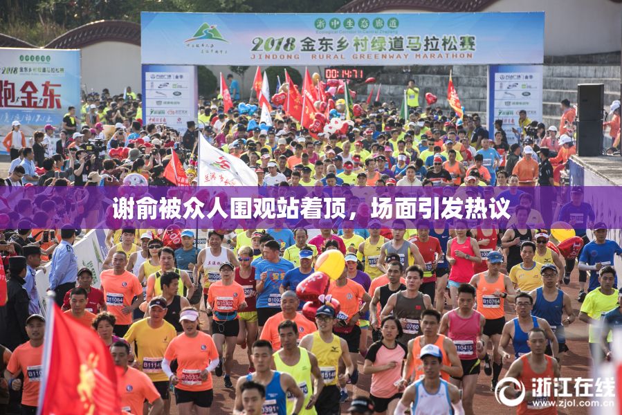 谢俞被众人围观站着顶，场面引发热议