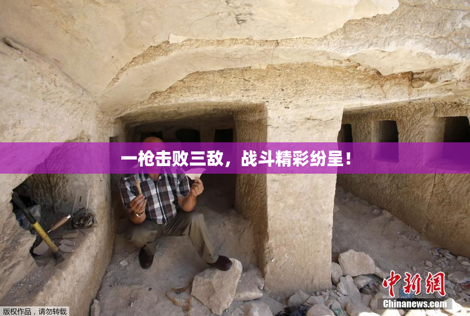 一枪击败三敌，战斗精彩纷呈！