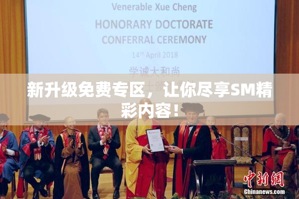 新升级免费专区，让你尽享SM精彩内容！
