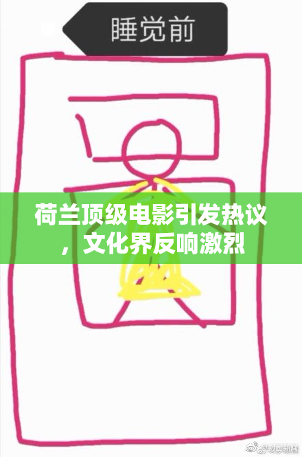 荷兰顶级电影引发热议，文化界反响激烈