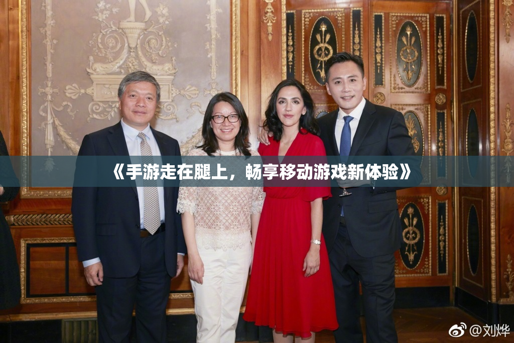 《手游走在腿上，畅享移动游戏新体验》