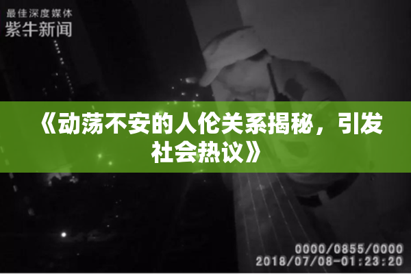 《动荡不安的人伦关系揭秘，引发社会热议》