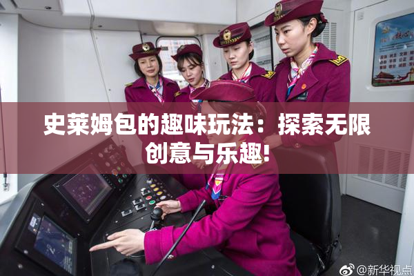 史莱姆包的趣味玩法：探索无限创意与乐趣!