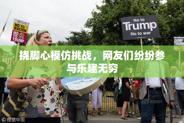 挠脚心模仿挑战，网友们纷纷参与乐趣无穷