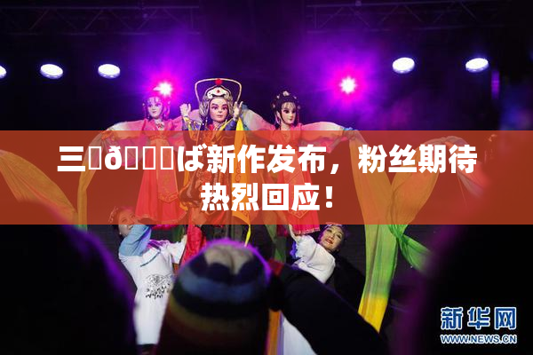 三宮😚ば新作发布，粉丝期待热烈回应！