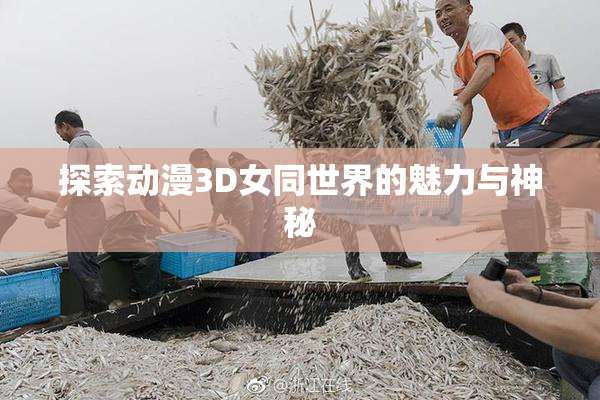 探索动漫3D女同世界的魅力与神秘