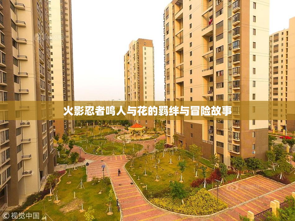 火影忍者鸣人与花的羁绊与冒险故事