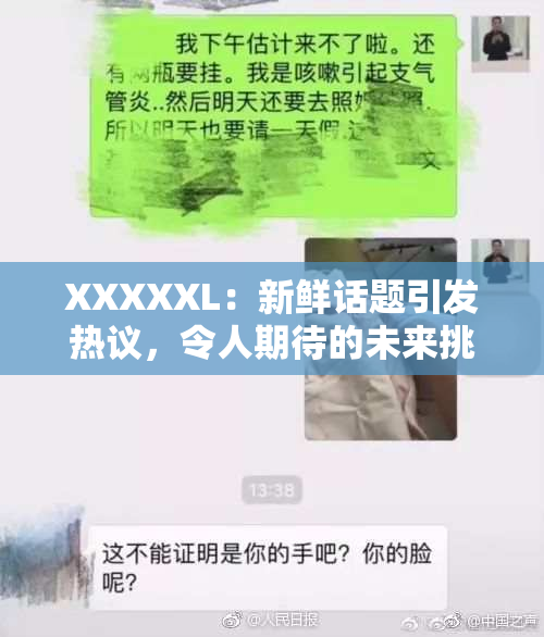 XXXXXL：新鲜话题引发热议，令人期待的未来挑战