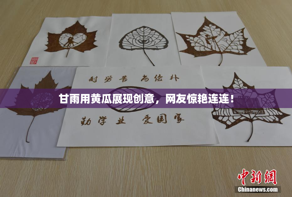 甘雨用黄瓜展现创意，网友惊艳连连！