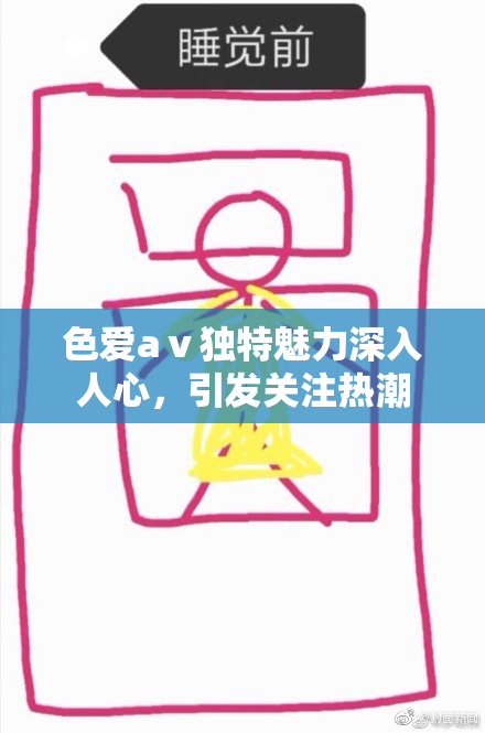 色爱aⅴ独特魅力深入人心，引发关注热潮
