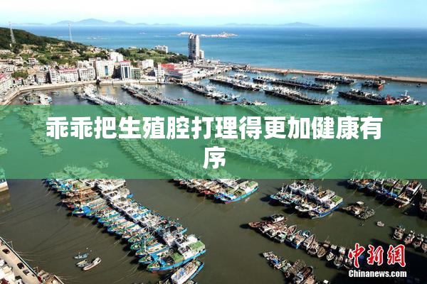 乖乖把生殖腔打理得更加健康有序
