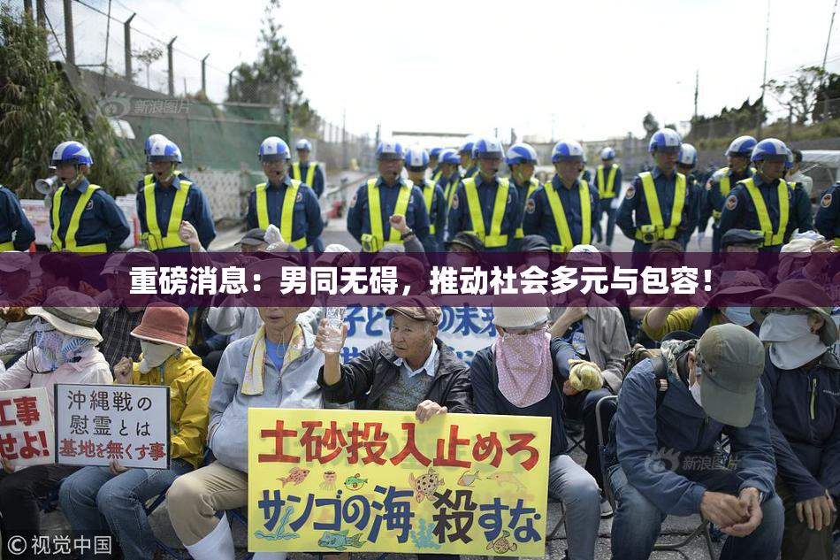 重磅消息：男同无碍，推动社会多元与包容！