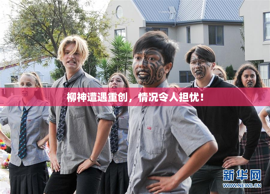 柳神遭遇重创，情况令人担忧！