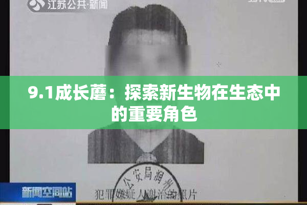 9.1成长蘑：探索新生物在生态中的重要角色