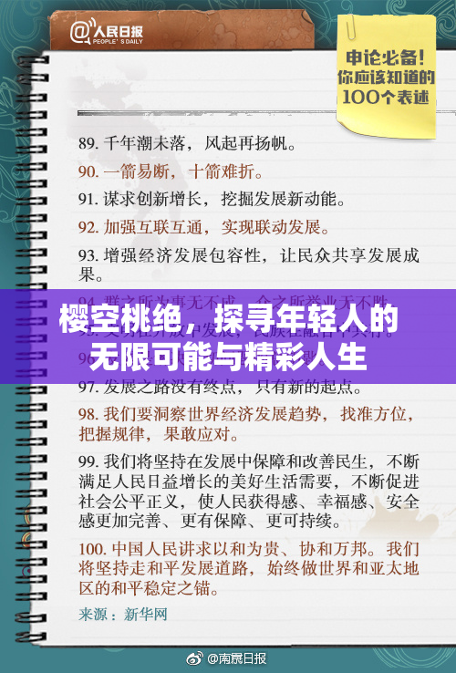 樱空桃绝，探寻年轻人的无限可能与精彩人生