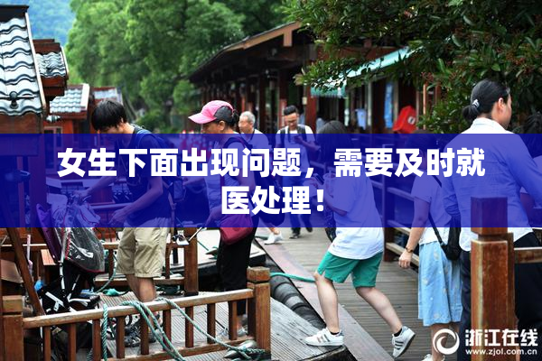 女生下面出现问题，需要及时就医处理！