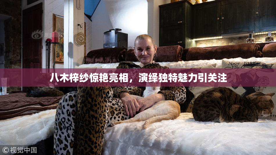 八木梓纱惊艳亮相，演绎独特魅力引关注