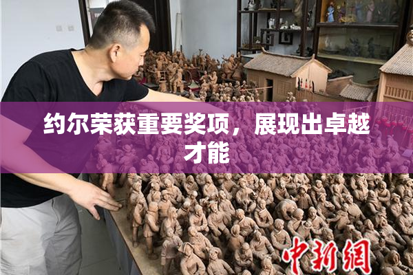 约尔荣获重要奖项，展现出卓越才能
