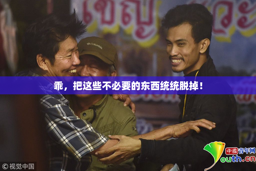 乖，把这些不必要的东西统统脱掉！