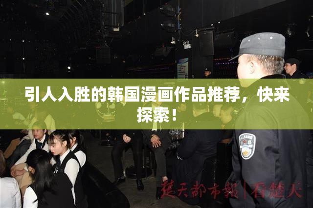 引人入胜的韩国漫画作品推荐，快来探索！