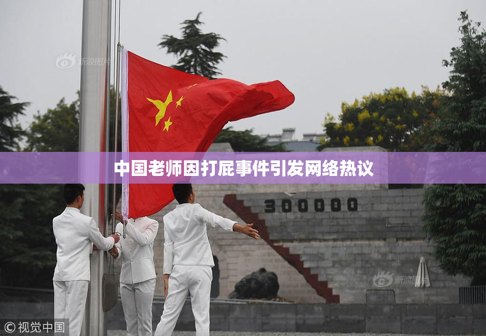 中国老师因打屁事件引发网络热议