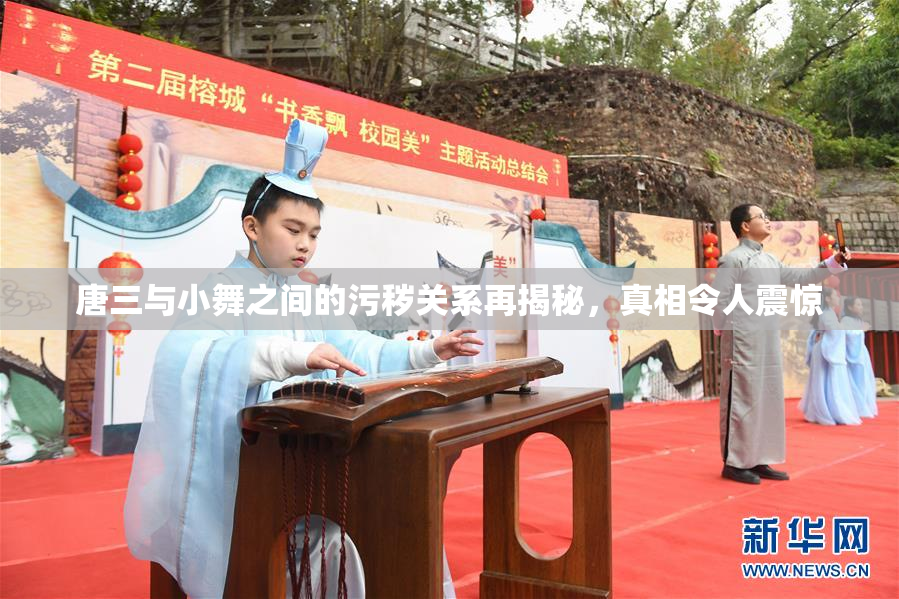 唐三与小舞之间的污秽关系再揭秘，真相令人震惊